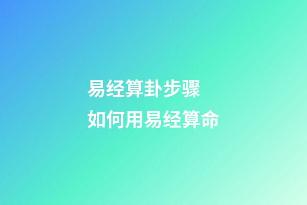 易经算卦步骤 如何用易经算命-第1张-观点-玄机派